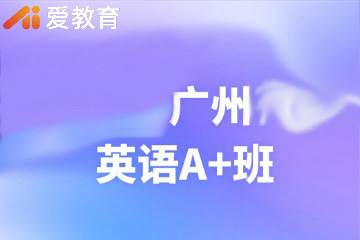 广州英语辅导A+班