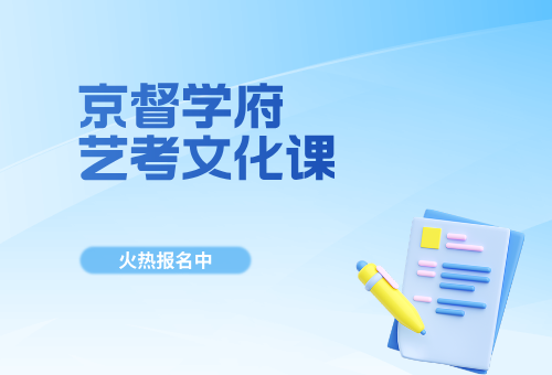 2026年杭州京督学府艺考文化课招生啦！