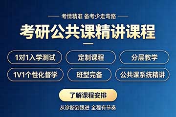 南京考研公共课精讲课程