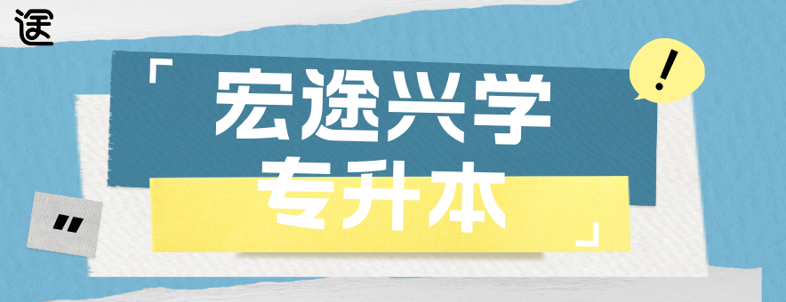 宏途兴学专升本banner