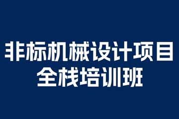 非标机械设计全栈培训班