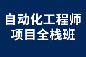 自动化工程师项目全栈班