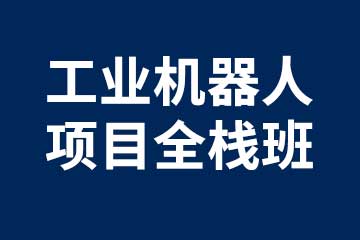 莱茵智科工业机器人项目全栈班图片