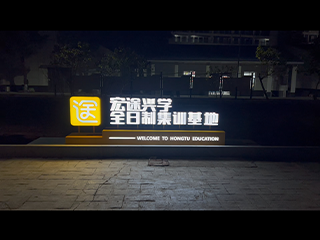宏途兴学专升本环境图片