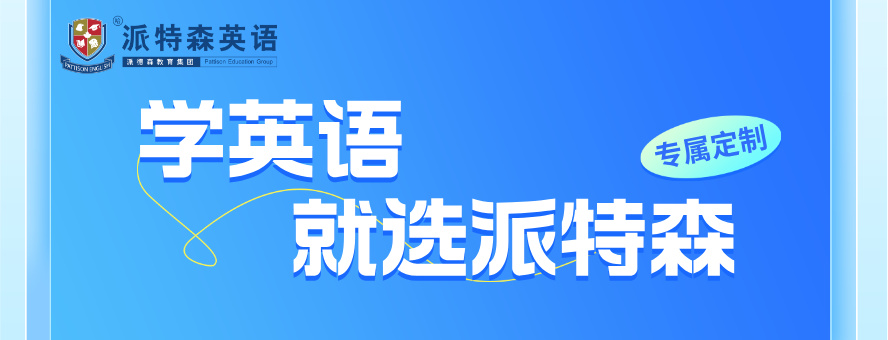 沈阳派特森英语banner