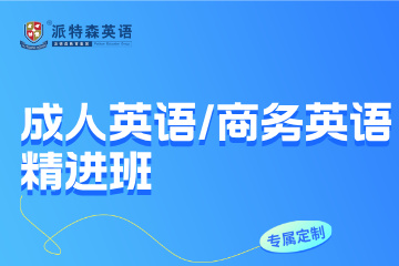 沈阳派特森英语派特森成人英语/商务英语精进班图片