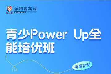 沈阳派特森英语派特森青少Power Up全能培优班图片