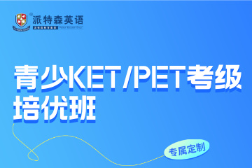 沈阳派特森英语派特森青少KET/PET考级培优班图片
