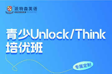 沈阳派特森英语派特森青少Unlock/Think培优班图片