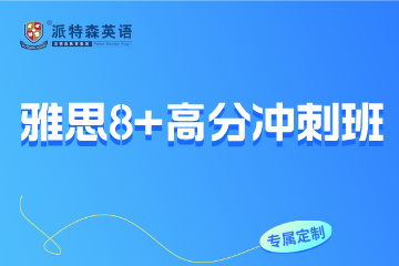 沈阳派特森英语派特森雅思8+高分冲刺班图片