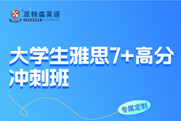 沈阳派特森英语派特森大学生雅思7+高分冲刺班图片