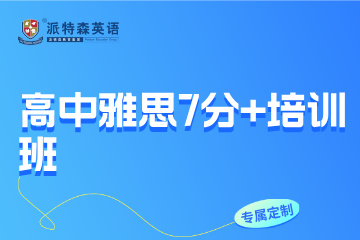 沈阳派特森英语派特森高中雅思7分+培训班图片