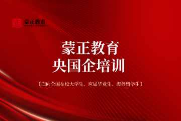 蒙正教育央国企培训课程