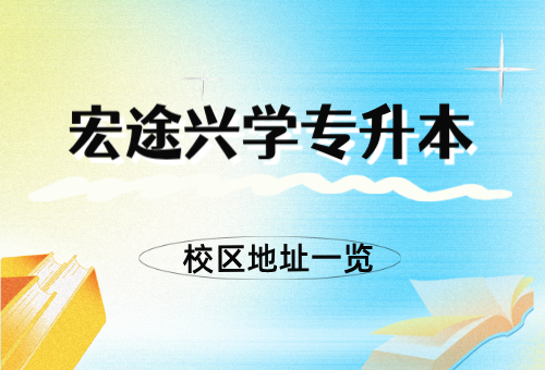 宏途兴学专升本校区地址在哪里？