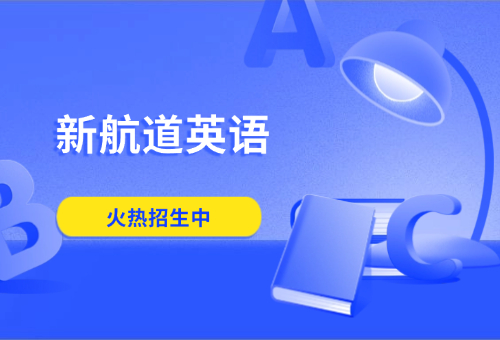 广州新航道雅思托福备考课程火热报名中！一站式留学服务