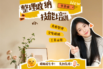 苏州整理收纳师课程