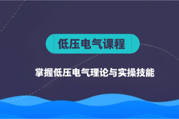 苏州低压培训课程
