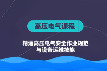 苏州高压培训课程