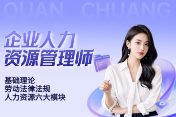 苏州全创教育苏州企业人力资源管理课程图片