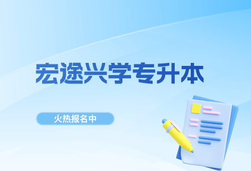2027届专升本怎么规划？宏途兴学全年备考时间轴来了