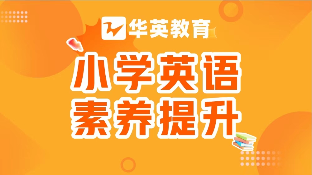 山西华英教育小学英语素质提升图片