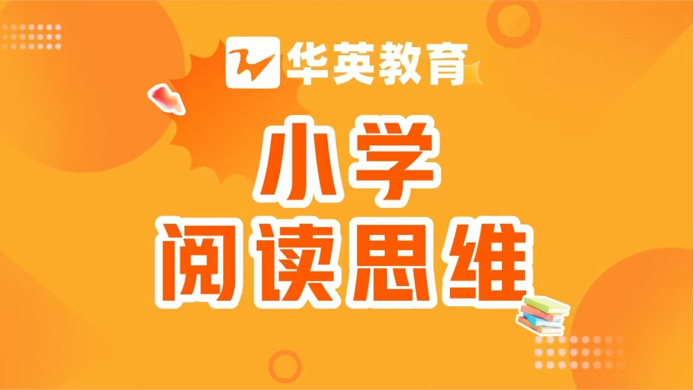 小学阅读思维