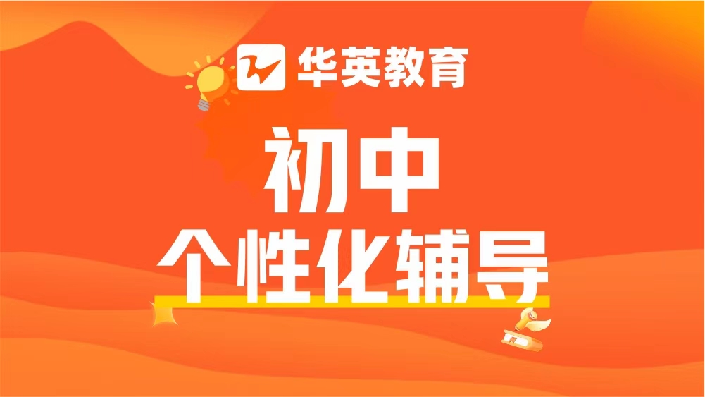 山西华英教育初中个性化辅导图片