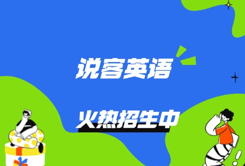 宝藏英语启蒙机构——说客英语，到底值不值得选？