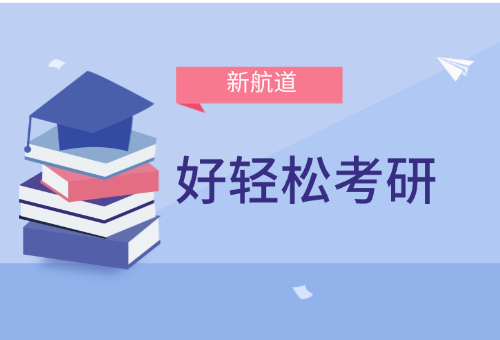 武汉新航道好轻松考研冲刺集训营高效备考！