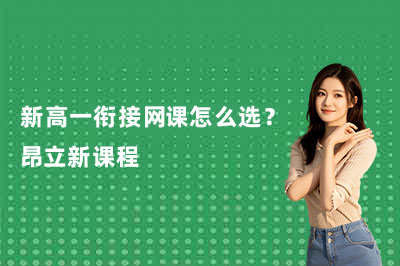 新高一衔接网课怎么选？昂立新课程