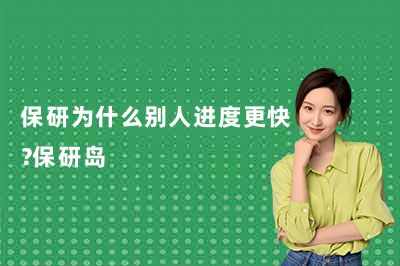 保研为什么别人进度更快？保研岛