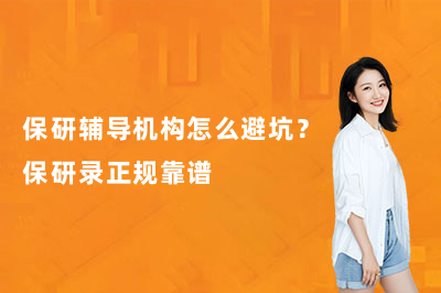 保研辅导机构怎么避坑？保研录正规靠谱