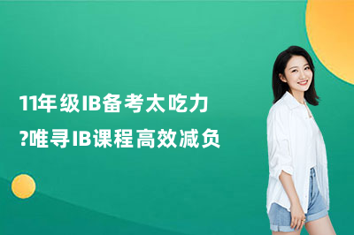 11年级IB备考太吃力？唯寻IB课程高效减负