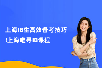 上海IB生高效备考技巧！上海唯寻IB课程