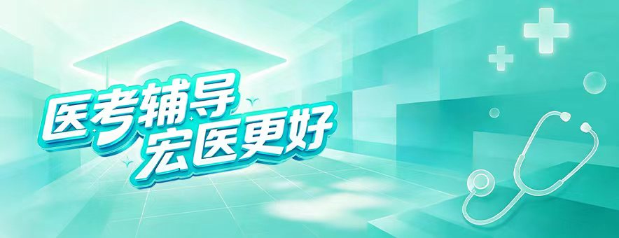 <p>宏医教育是聚创教育集团旗下专业从事医学类教育培训的事业部,集医学教育培训、医学类图书研发、健康教育于一体的综合性教育服务机构。</p>