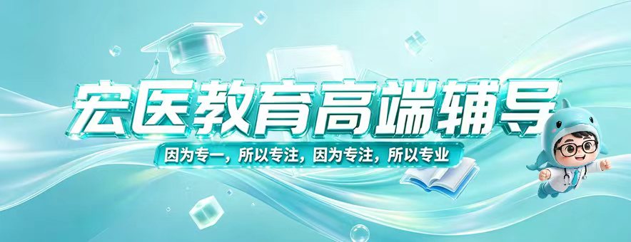 28医学考研怎么上岸?选宏医教育少走备考弯路