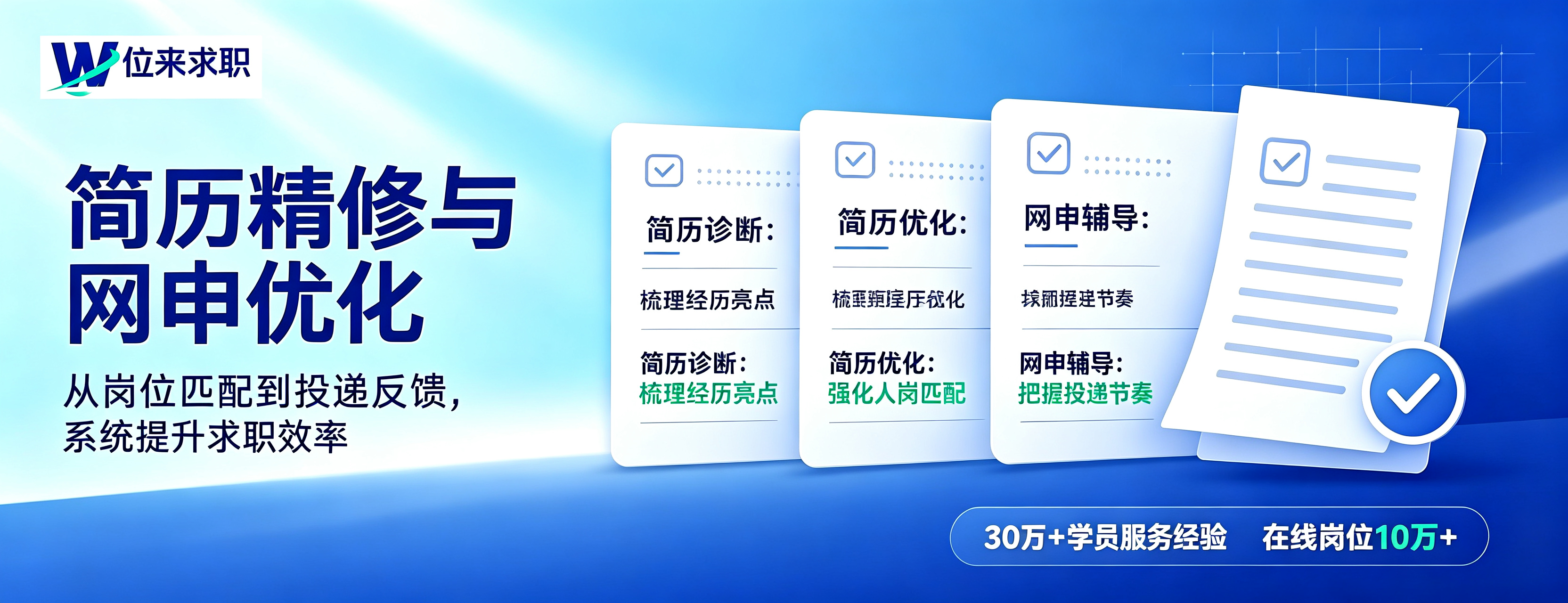 <p>位来求职是中国领先的大学生求职服务平台。位来求职在过去三年,服务超过1万名大学应届毕业生,协助大学生找到心仪的工作,是一家同业内具有民营教育资质的品牌。<br>位来求职凭借其在大学生求职市场上的专业服务和优异表现,成功吸引了国内领先的招聘平台智联招聘以及专注于职业教育培训的粉笔网的关注。目前,位来求职已与两家企业达成深度合作,围绕大学生求职规划与笔试能力提升两大关键环节,整合资源、协同发力,共同助力高校学子提升就业竞争力,实现更高质量的就业。<br>中央电视台新闻频道、教育部就业指导中心发起