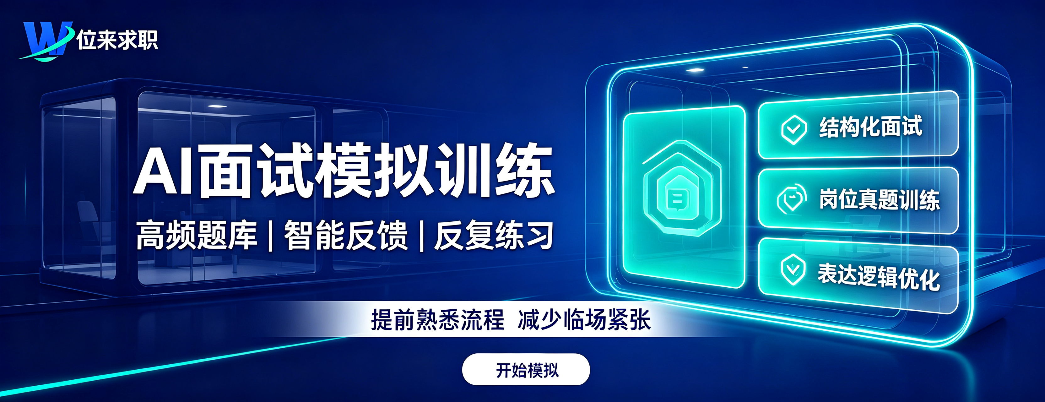 <p>位来求职是中国领先的大学生求职服务平台。位来求职在过去三年,服务超过1万名大学应届毕业生,协助大学生找到心仪的工作,是一家同业内具有民营教育资质的品牌。<br>位来求职凭借其在大学生求职市场上的专业服务和优异表现,成功吸引了国内领先的招聘平台智联招聘以及专注于职业教育培训的粉笔网的关注。目前,位来求职已与两家企业达成深度合作,围绕大学生求职规划与笔试能力提升两大关键环节,整合资源、协同发力,共同助力高校学子提升就业竞争力,实现更高质量的就业。<br>中央电视台新闻频道、教育部就业指导中心发起