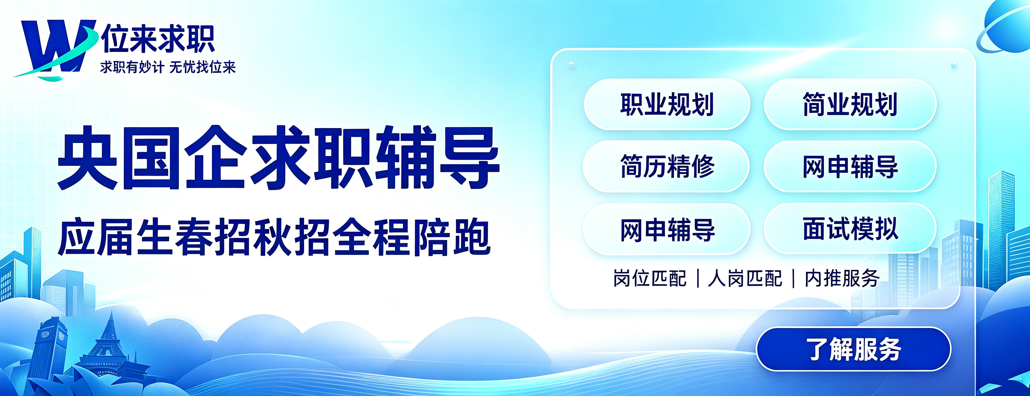 <p>位来求职是中国领先的大学生求职服务平台。位来求职在过去三年,服务超过1万名大学应届毕业生,协助大学生找到心仪的工作,是一家同业内具有民营教育资质的品牌。<br>位来求职凭借其在大学生求职市场上的专业服务和优异表现,成功吸引了国内领先的招聘平台智联招聘以及专注于职业教育培训的粉笔网的关注。目前,位来求职已与两家企业达成深度合作,围绕大学生求职规划与笔试能力提升两大关键环节,整合资源、协同发力,共同助力高校学子提升就业竞争力,实现更高质量的就业。<br>中央电视台新闻频道、教育部就业指导中心发起