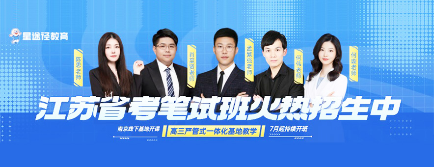 <p>江苏新途径职教成立于2023年秋，初创人员包括院校双端均为深耕江苏、从业经验8年以上的资深人士，对于江苏独特的考情特征以及江苏考生的学习特征有极为深刻的把握。该团队主要人员均曾服务于业内头部机构，且均为各部门及校区主管，有着极强的教学能力及业务素养。</p>
<p>江苏新途径职教通过开展线下教育培训、搭建线上教育平台，开放新教研、技术、教学成果，助力教育培训行业的发展成长。构建起从工具、平台到内容的多元化教育生态，满足不同群体的个性化学习需求。</p>