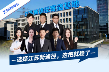 江苏新途径职教江苏新途径公务员事业编一年培训课程图片