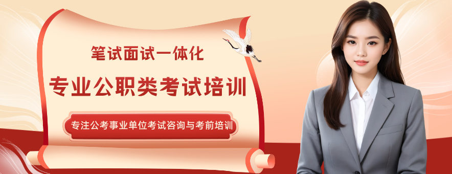 <p>机构成立于 2019 年初，是扎根重庆本地的公考培训机构，专注公务员、事业单位、选调生、三支一扶等考试的咨询与考前培训。创始团队拥有十年以上公考教学经验，熟悉本地考情，教学严谨又生动，口碑主要来自上岸学员的推荐。机构秉持 &ldquo;实现每个人的价值&rdquo; 的理念，做有价值的教育，助力考生追逐梦想。</p>