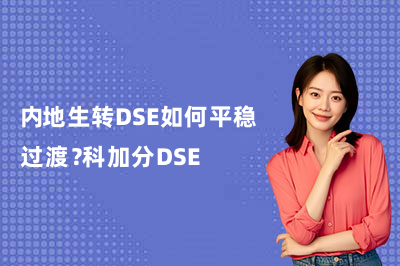 内地生转DSE如何平稳过渡?科加分DSE