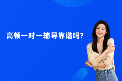高顿一对一辅导靠谱吗?