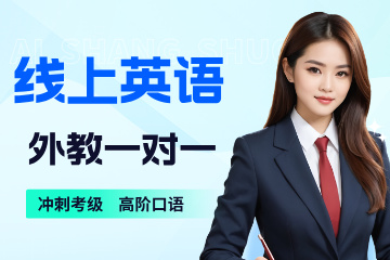 爱上说线上英语英语外教线上一对一课程图片