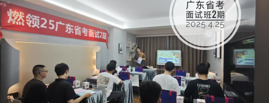 <p>广州燃领教育深耕广东本土、专注编制类考试培训的专业化职业教育机构，扎根广州核心城区，聚焦广东省考、广东教师招聘两大核心赛道，区别于全国通用型培训机构，主打本土化、轻量化、高适配的备考教学体系，精准贴合广东公考、教招独特考情，是适配广东本地考生的实力派备考机构。专注服务广东各地零基础、在职、应届等各类备考考生。</p>