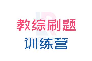 广东教综刷题训练营