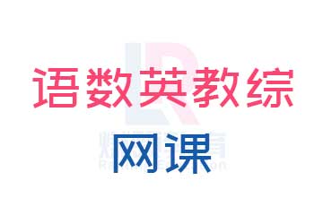 语数英教综网课