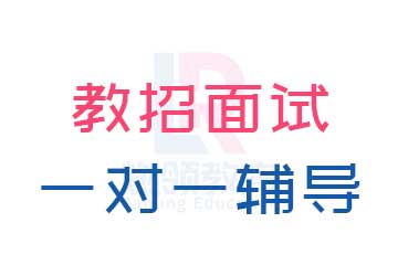 教师招聘面试一对一辅导