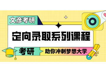 成都文彦考研成都考研定向录取班图片